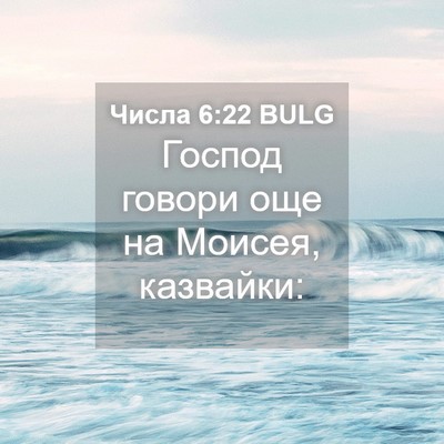 Picture 04 - Числа 6:22 BULG - Господ говори още на - Bible Verse Picture