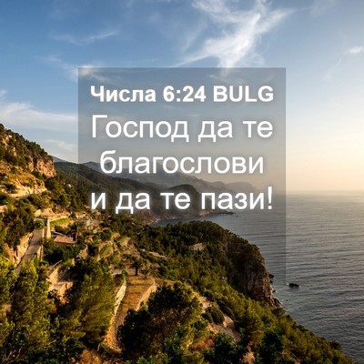 Picture 04 - Числа 6:24 BULG - Господ да те благослови и - Bible Verse Picture