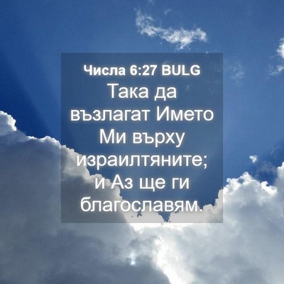 Picture 04 - Числа 6:27 BULG - Така да възлагат Името Ми - Bible Verse Picture