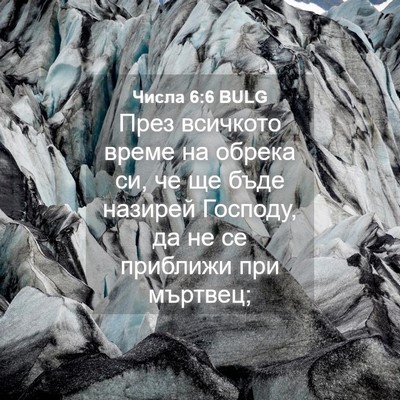 Picture 04 - Числа 6:6 BULG - През всичкото време на - Bible Verse Picture