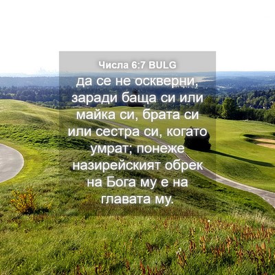 Picture 04 - Числа 6:7 BULG - да се не оскверни, заради - Bible Verse Picture