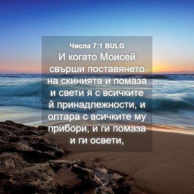 Picture 04 - Числа 7:1 BULG - И когато Моисей свърши - Bible Verse Picture