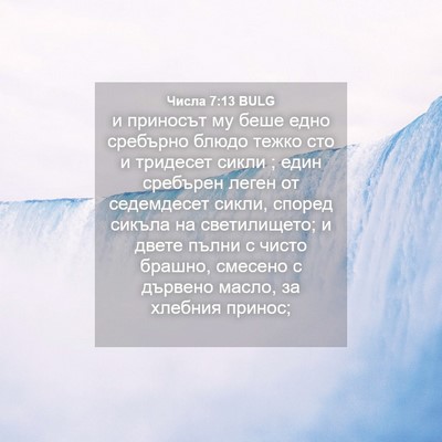 Picture 04 - Числа 7:13 BULG - и приносът му беше едно - Bible Verse Picture