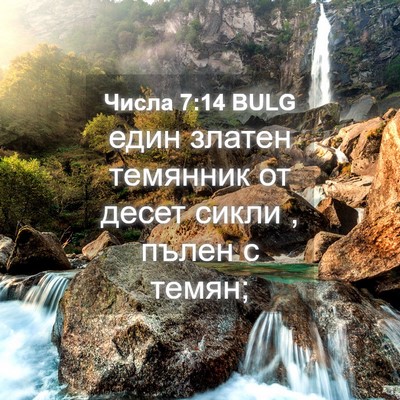 Picture 04 - Числа 7:14 BULG - един златен темянник от - Bible Verse Picture