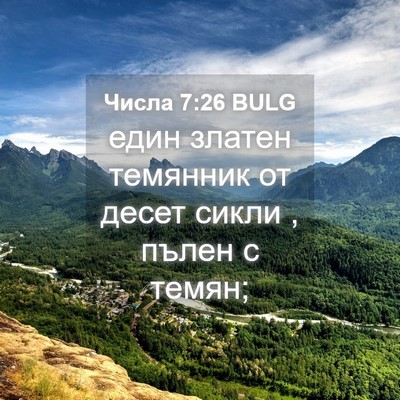 Picture 04 - Числа 7:26 BULG - един златен темянник от - Bible Verse Picture