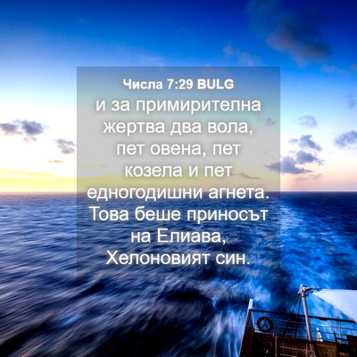 Picture 04 - Числа 7:29 BULG - и за примирителна жертва - Bible Verse Picture