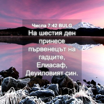 Picture 04 - Числа 7:42 BULG - На шестия ден принесе - Bible Verse Picture