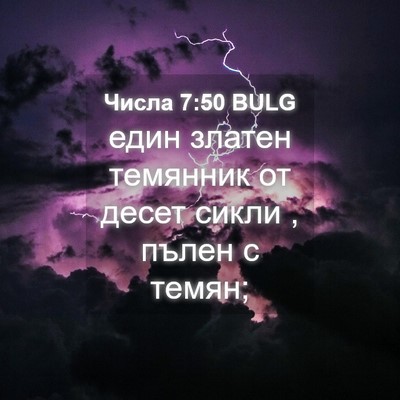 Picture 04 - Числа 7:50 BULG - един златен темянник от - Bible Verse Picture