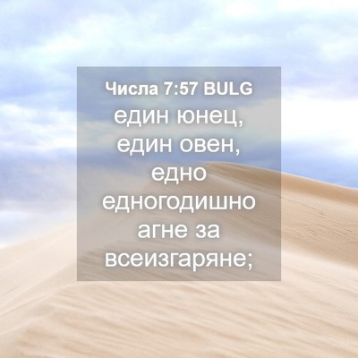Picture 04 - Числа 7:57 BULG - един юнец, един овен, едно - Bible Verse Picture