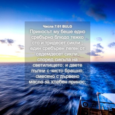 Picture 04 - Числа 7:61 BULG - Приносът му беше едно - Bible Verse Picture