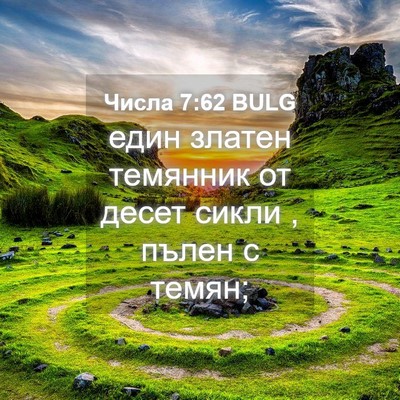 Picture 04 - Числа 7:62 BULG - един златен темянник от - Bible Verse Picture