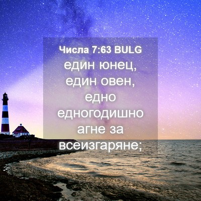 Picture 04 - Числа 7:63 BULG - един юнец, един овен, едно - Bible Verse Picture