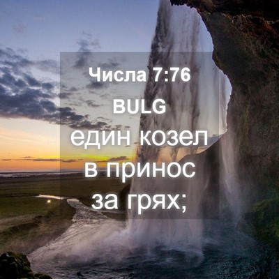 Picture 04 - Числа 7:76 BULG - един козел в принос за - Bible Verse Picture