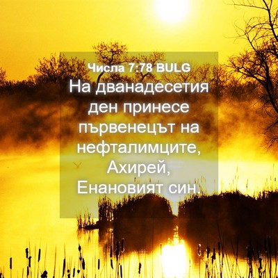 Picture 04 - Числа 7:78 BULG - На дванадесетия ден - Bible Verse Picture