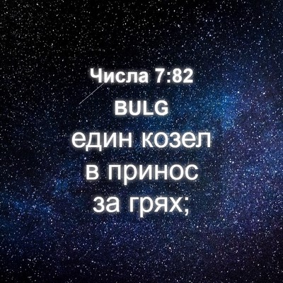 Picture 04 - Числа 7:82 BULG - един козел в принос за - Bible Verse Picture
