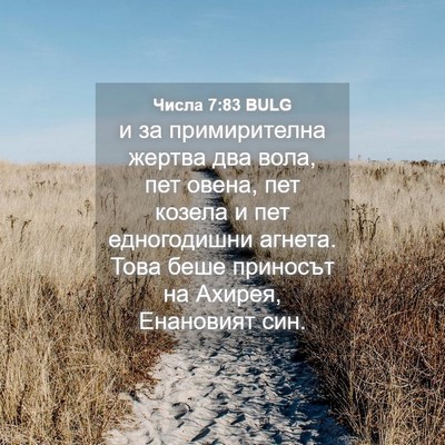 Picture 04 - Числа 7:83 BULG - и за примирителна жертва - Bible Verse Picture