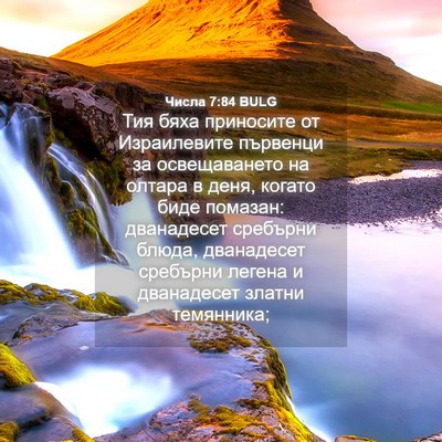 Picture 04 - Числа 7:84 BULG - Тия бяха приносите от - Bible Verse Picture