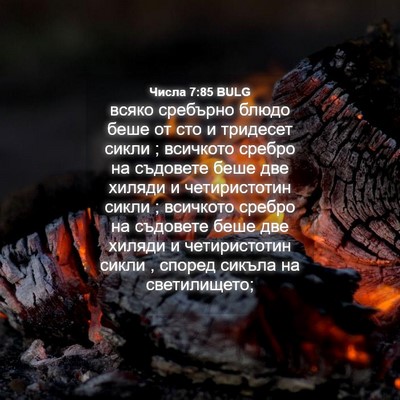 Picture 04 - Числа 7:85 BULG - всяко сребърно блюдо беше - Bible Verse Picture