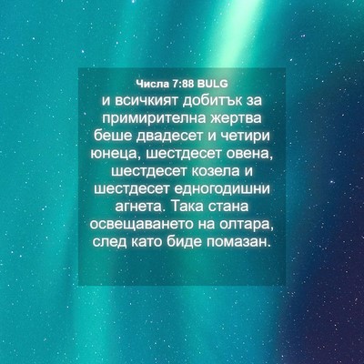 Picture 04 - Числа 7:88 BULG - и всичкият добитък за - Bible Verse Picture