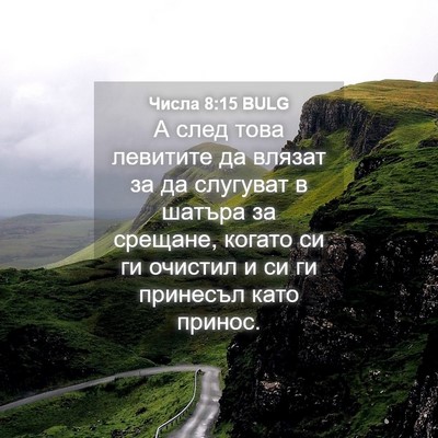 Picture 04 - Числа 8:15 BULG - А след това левитите да - Bible Verse Picture