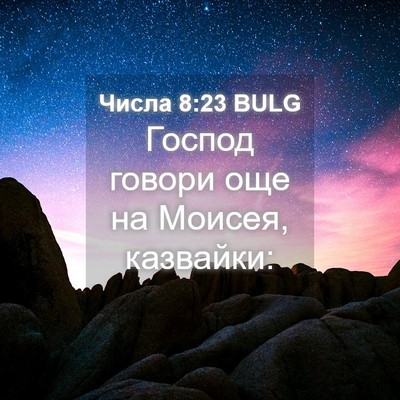 Picture 04 - Числа 8:23 BULG - Господ говори още на - Bible Verse Picture