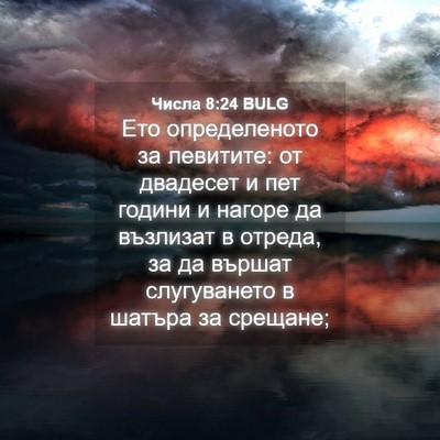 Picture 04 - Числа 8:24 BULG - Ето определеното за - Bible Verse Picture