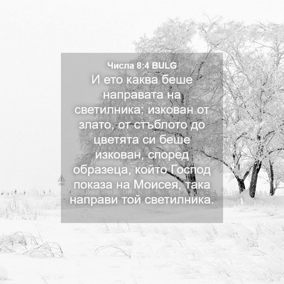 Picture 04 - Числа 8:4 BULG - И ето каква беше направата - Bible Verse Picture