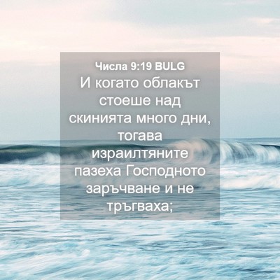Picture 04 - Числа 9:19 BULG - И когато облакът стоеше - Bible Verse Picture