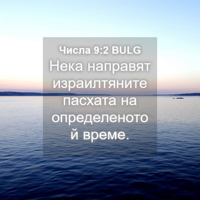 Picture 04 - Числа 9:2 BULG - Нека направят - Bible Verse Picture