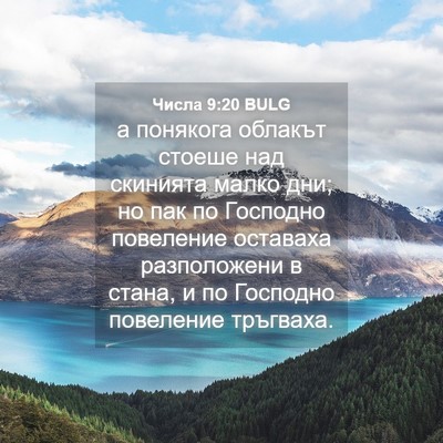 Picture 04 - Числа 9:20 BULG - а понякога облакът стоеше - Bible Verse Picture