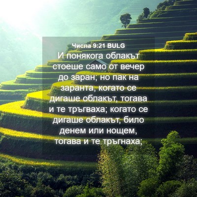 Picture 04 - Числа 9:21 BULG - И понякога облакът стоеше - Bible Verse Picture