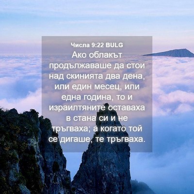 Picture 04 - Числа 9:22 BULG - Ако облакът продължаваше - Bible Verse Picture