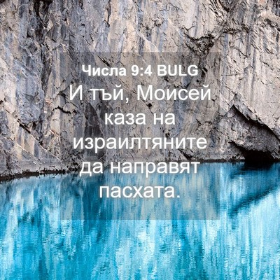 Picture 04 - Числа 9:4 BULG - И тъй, Моисей каза на - Bible Verse Picture