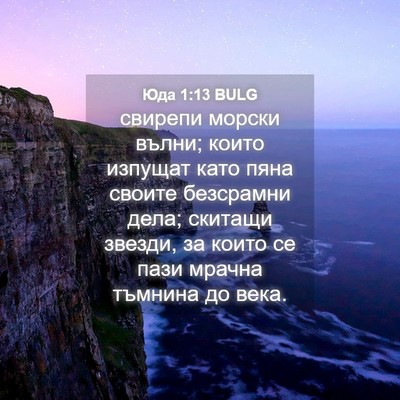 Picture 04 - Юда 1:13 BULG - свирепи морски вълни; - Bible Verse Picture