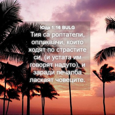 Picture 04 - Юда 1:16 BULG - Тия са роптатели, - Bible Verse Picture