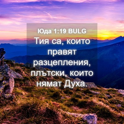 Picture 04 - Юда 1:19 BULG - Тия са, които правят - Bible Verse Picture