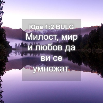 Picture 04 - Юда 1:2 BULG - Милост, мир и любов да ви се - Bible Verse Picture