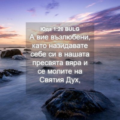 Picture 04 - Юда 1:20 BULG - А вие възлюбени, като - Bible Verse Picture