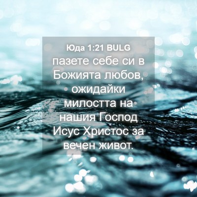 Picture 04 - Юда 1:21 BULG - пазете себе си в Божията - Bible Verse Picture
