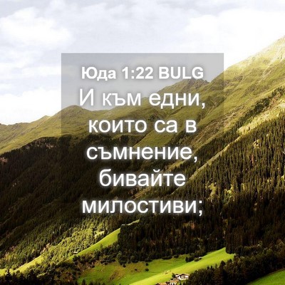 Picture 04 - Юда 1:22 BULG - И към едни, които са в - Bible Verse Picture