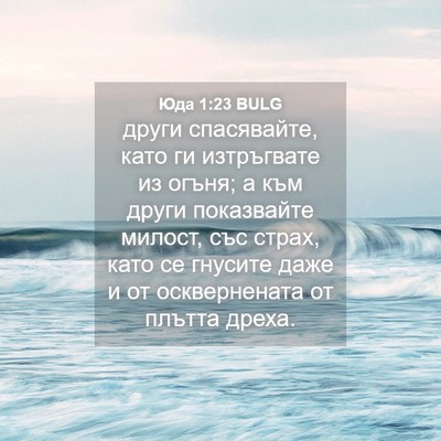 Picture 04 - Юда 1:23 BULG - други спасявайте, като ги - Bible Verse Picture