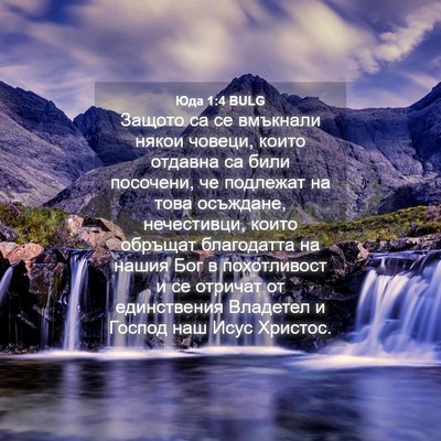 Picture 04 - Юда 1:4 BULG - Защото са се вмъкнали - Bible Verse Picture