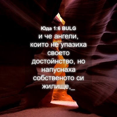 Picture 04 - Юда 1:6 BULG - и че ангели, които не - Bible Verse Picture
