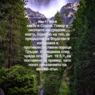 Picture 04 - Юда 1:7 BULG - както и Содом, Гомор и - Bible Verse Picture
