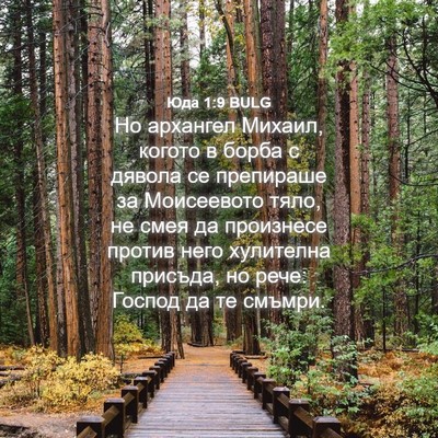 Picture 04 - Юда 1:9 BULG - Но архангел Михаил, когото - Bible Verse Picture