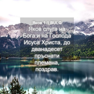 Picture 04 - Яков 1:1 BULG - Яков слуга на Бога и на - Bible Verse Picture
