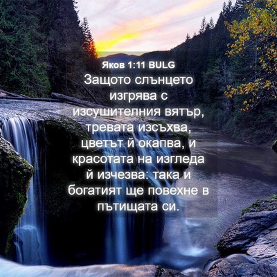 Picture 04 - Яков 1:11 BULG - Защото слънцето изгрява с - Bible Verse Picture
