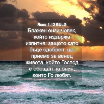 Picture 04 - Яков 1:12 BULG - Блажен онзи човек, който - Bible Verse Picture