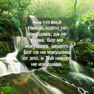 Picture 04 - Яков 1:13 BULG - Никой, който се изкушава, - Bible Verse Picture
