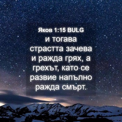 Picture 04 - Яков 1:15 BULG - и тогава страстта зачева и - Bible Verse Picture